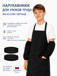 Черные нарукавники для уроков труда МХ-КС339к Черные нарукавники для уроков труда МХ-КС339к