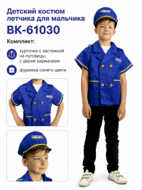 Детский костюм летчика для мальчика ВК-61030 Детский костюм летчика для мальчика ВК-61030