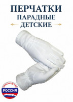 Перчатки белые парадные детские ЮН-пернб