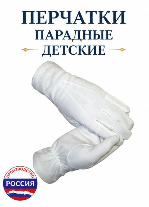 Перчатки белые парадные детские ЮН-пернб