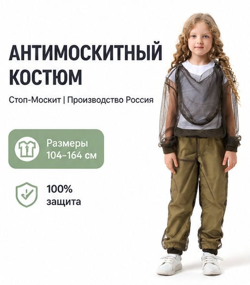 Антимоскитный костюм сетка хаки детский Стоп-Москит - ДТ-сет335-Х