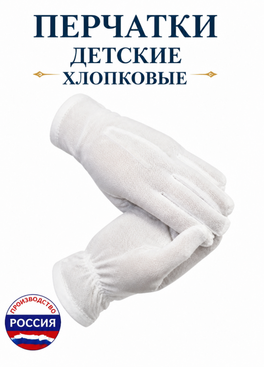 Перчатки парадные ЭКОНОМ белые детские ПР-пербц