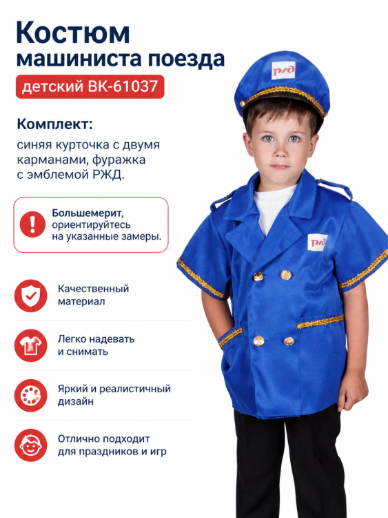 Костюм машиниста поезда детский ВК-61037