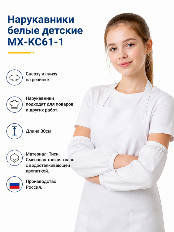 Белые нарукавники детские Тиси (пара) МХ-КС61-1