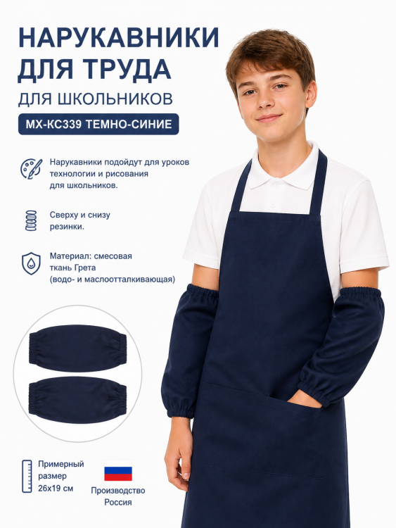 Нарукавники для труда для школьников МХ-КС339
