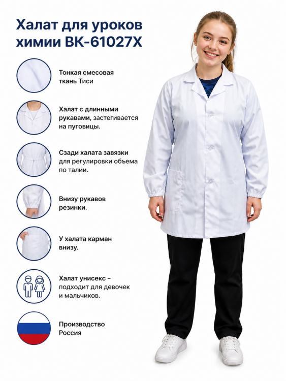 Халат для уроков химии ВК-61027Х