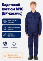Кадетский костюм МЧС детский синий - БР-космчс