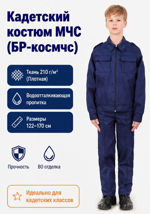 Кадетский костюм МЧС детский синий - БР-космчс