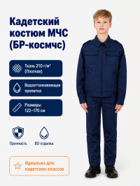 Кадетский костюм МЧС детский синий - БР-космчс Кадетский костюм МЧС детский синий - БР-космчс