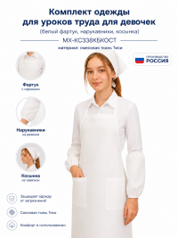Комплект одежды для уроков труда (белый фартук, нарукавники, косынка) для девочек Тиси МХ-КС338КБКОСТ