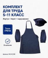 Комплект одежды для уроков труда синий (фартук, нарукавники, берет) МХ-КС338КС