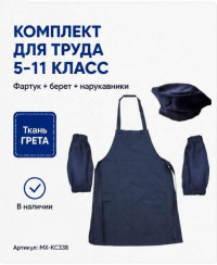 Комплект одежды для уроков труда синий (фартук, нарукавники, берет) МХ-КС338КС