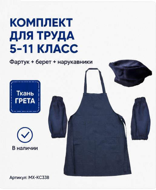 Комплект одежды для уроков труда синий (фартук, нарукавники, берет) МХ-КС338КС