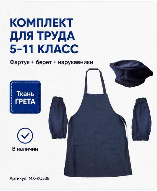 Комплекты с фартуком для урока труда