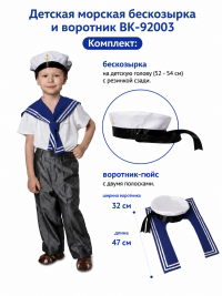 Детская морская бескозырка и воротник ВК-92003