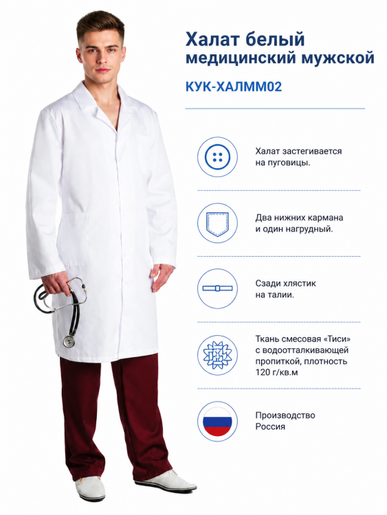 Халат белый медицинский для уроков химии мужской КУК-ХАЛММ02
