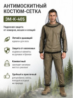 Антимоскитный костюм сетка взрослый - ЭМ-К-405