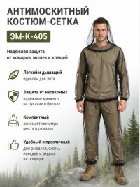 Антимоскитный костюм сетка взрослый - ЭМ-К-405