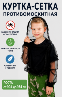 Антимоскитная куртка-сетка детская Стоп-Москит - ДТ-сет336 Антимоскитная куртка-сетка детская Стоп-Москит - ДТ-сет336