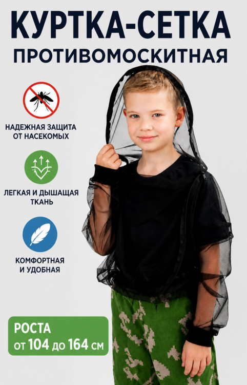 Антимоскитная куртка-сетка детская Стоп-Москит - ДТ-сет336