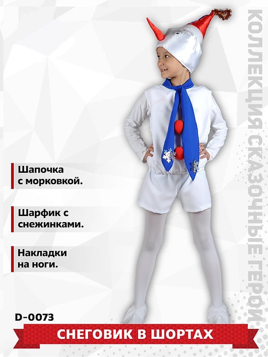 Карнавальный костюм Снеговик в шортах детский КВ-M-0242