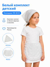 Белый комплект детский Помощник МХ-КС25