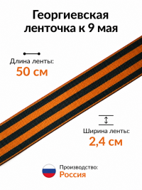 Георгиевская ленточка к 9 мая Георгиевская ленточка к 9 мая