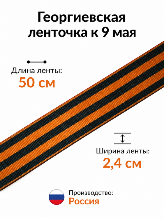Георгиевская ленточка к 9 мая