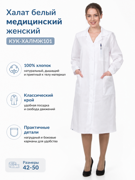 Халат белый медицинский женский хлопок КУК-ХАЛМЖ101