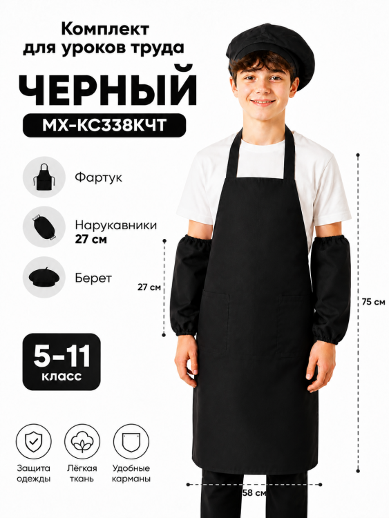 Комплект одежды для уроков труда черный Тиси (фартук, нарукавники, берет) МХ-КС338КЧТ