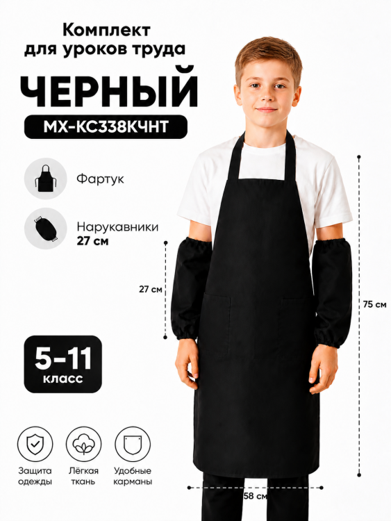 Комплект одежды для уроков труда черный Тиси (фартук, нарукавники) МХ-КС338КЧНТ