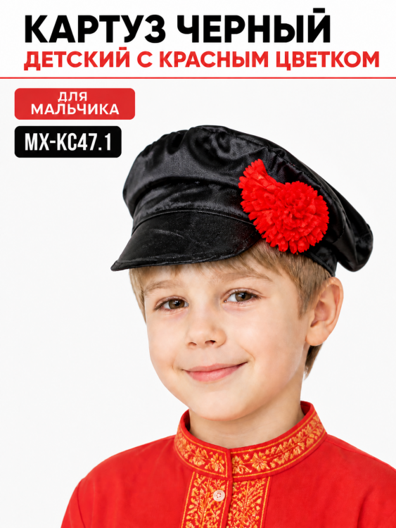 Картуз черный детский с красным цветком для мальчика  МХ-КС47.1