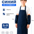 Комплект одежды для уроков труда синий Тиси (фартук, нарукавники) МХ-КС338СНТ