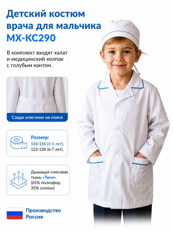 Детский костюм врача для мальчика МХ-КС290
