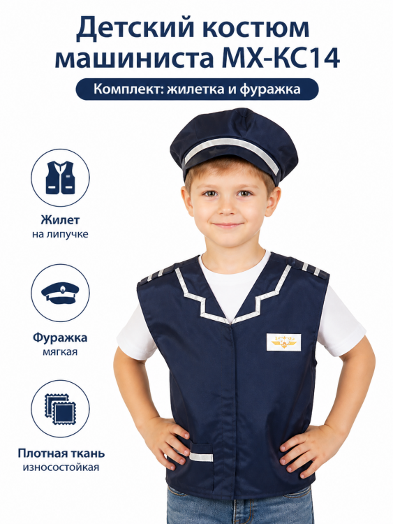 Детский костюм машиниста МХ-КС14