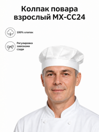 Колпак повара взрослый МХ-СС24