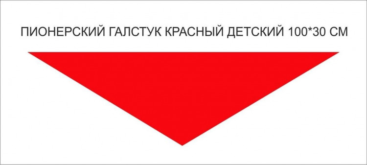Пионерский галстук красный детский АБ-ПИК