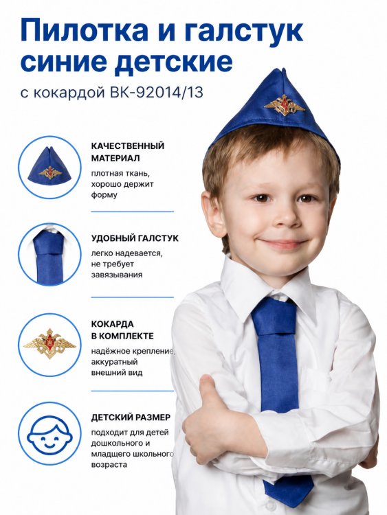 Пилотка и галстук синие детские с кокардой ВК-92014/13