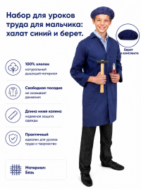 Набор для уроков труда халат синий и берет для мальчика 100% хлопок ВС-ХАЛБ Набор для уроков труда халат синий и берет для мальчика 100% хлопок ВС-ХАЛБ