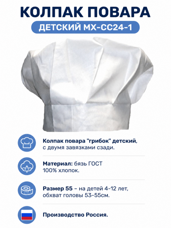 Колпак повара детский МХ-СС24-1