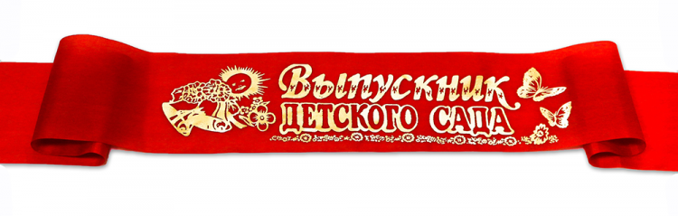 Лента атлас красная Выпускник детского сада МО-ЛВКДСАК