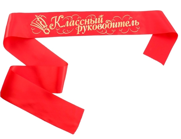 Лента атлас красная Классный руководитель МО-ЛВККАК