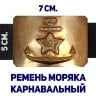Детский ремень моряка черный с пластиковой пряжкой КВ-реммч