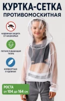 Антимоскитная куртка сетка белая детский Стоп-Москит - ДТ-сет335К-Б