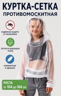 Антимоскитная куртка сетка белая детский Стоп-Москит - ДТ-сет335К-Б