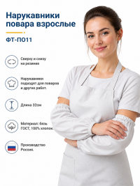 Нарукавники повара взрослые ФТ-ПО11 Нарукавники повара взрослые ФТ-ПО11