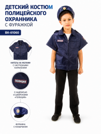 Детский костюм полицейского охранника с фуражкой ВК-61060 Детский костюм полицейского охранника с фуражкой ВК-61060