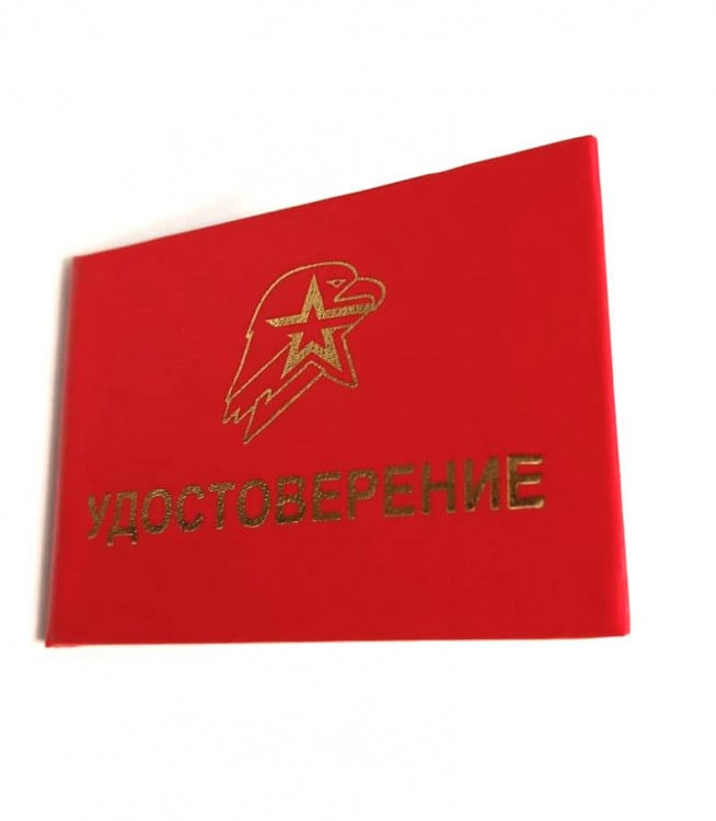 Удостоверение Юнармия ЮН-Удосюн