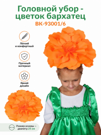Головной убор - цветок бархатец ВК-93001/6 Головной убор - цветок бархатец ВК-93001/6