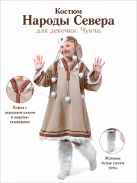 Костюм Народы Севера для девочки КВ-D-0026